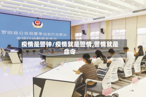 疫情是警钟/疫情就是警情,警情就是命令-第1张图片