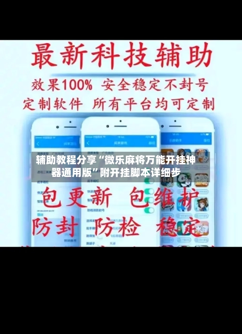 辅助教程分享“微乐麻将万能开挂神器通用版”附开挂脚本详细步