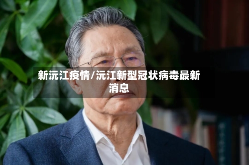 新沅江疫情/沅江新型冠状病毒最新消息