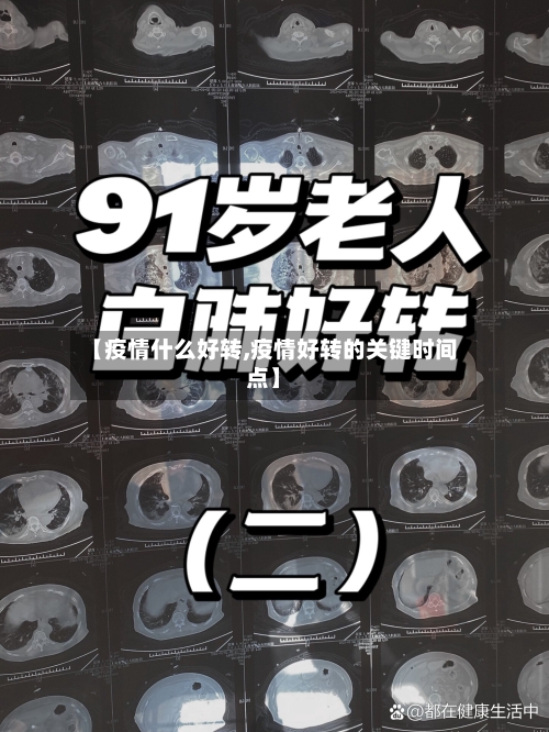 【疫情什么好转,疫情好转的关键时间点】