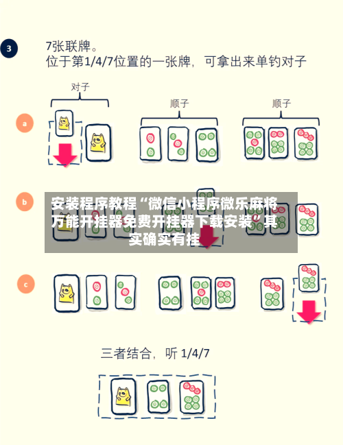 安装程序教程“微信小程序微乐麻将万能开挂器免费开挂器下载安装”其实确实有挂