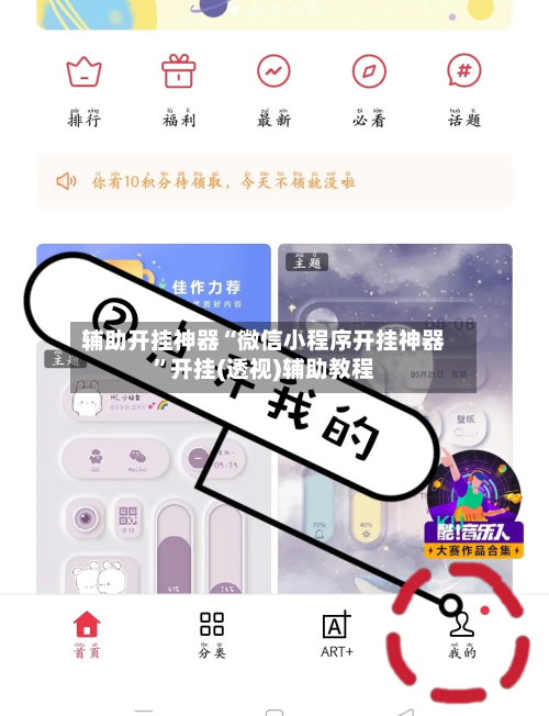 辅助开挂神器“微信小程序开挂神器”开挂(透视)辅助教程