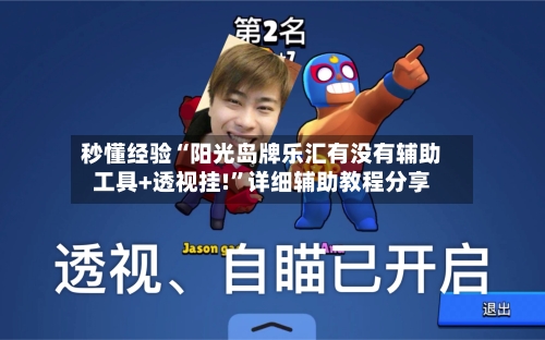 秒懂经验“阳光岛牌乐汇有没有辅助工具+透视挂!”详细辅助教程分享