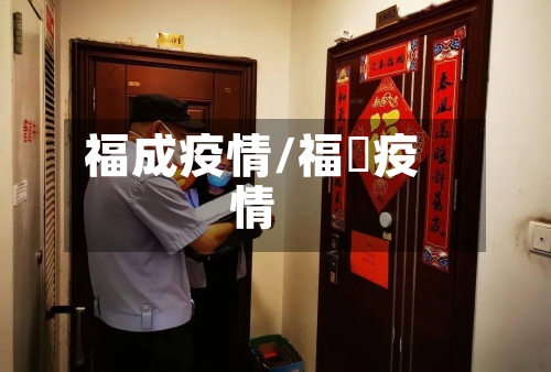福成疫情/福淸疫情-第1张图片