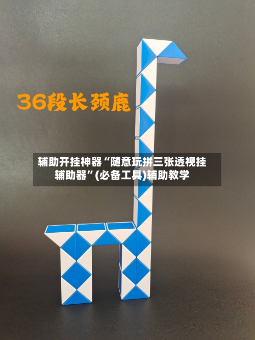 辅助开挂神器“随意玩拼三张透视挂辅助器”(必备工具)辅助教学-第1张图片