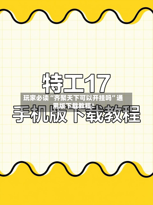 玩家必读“齐聚天下可以开挂吗”通用版下载教程！