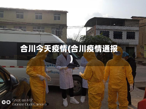 合川今天疫情(合川疫情通报)