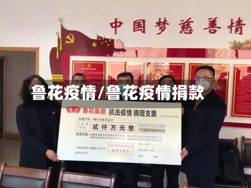 鲁花疫情/鲁花疫情捐款