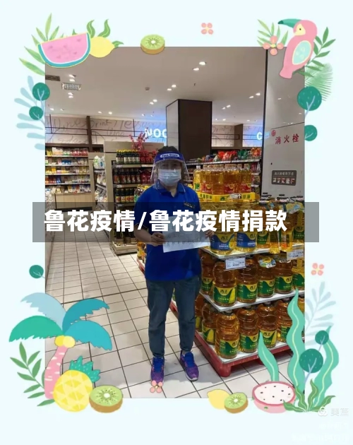 鲁花疫情/鲁花疫情捐款-第2张图片