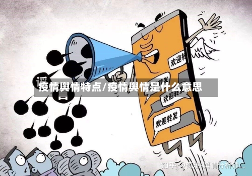 疫情舆情特点/疫情舆情是什么意思