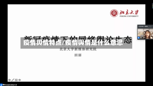疫情舆情特点/疫情舆情是什么意思-第2张图片