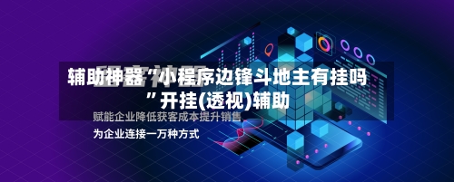 辅助神器“小程序边锋斗地主有挂吗”开挂(透视)辅助