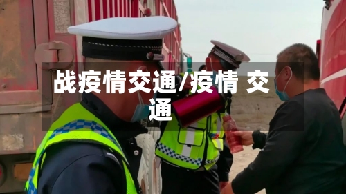 战疫情交通/疫情 交通