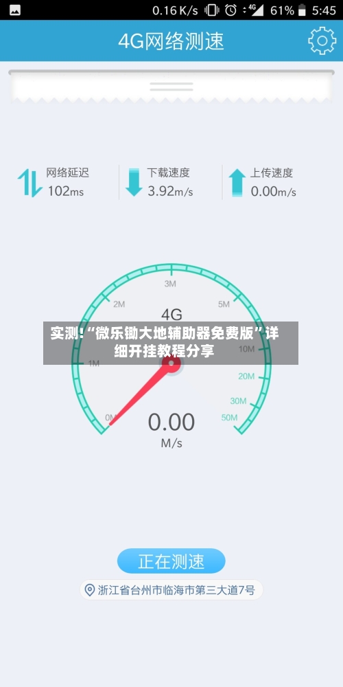 实测!“微乐锄大地辅助器免费版	”详细开挂教程分享-第1张图片