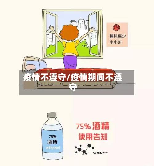 疫情不遵守/疫情期间不遵守-第1张图片