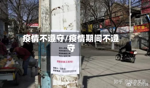 疫情不遵守/疫情期间不遵守-第2张图片