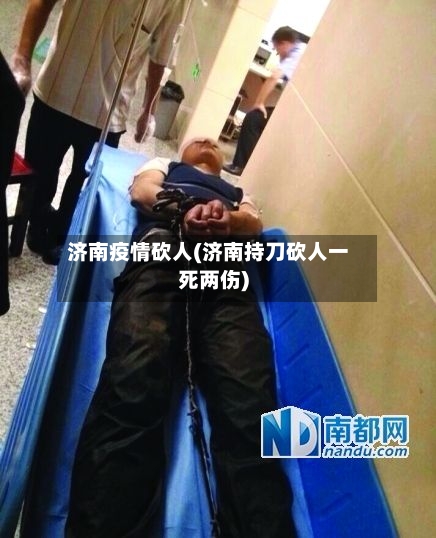 济南疫情砍人(济南持刀砍人一死两伤)-第1张图片