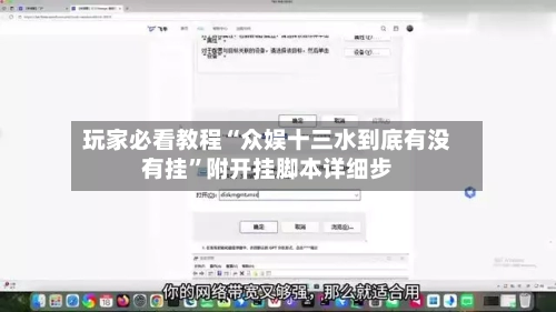 玩家必看教程“众娱十三水到底有没有挂”附开挂脚本详细步