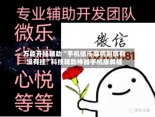 万能开挂辅助“手机微乐麻将到底有没有挂”科技辅助神器手机版教程