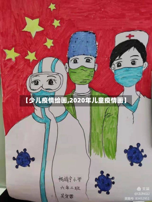 【少儿疫情绘画,2020年儿童疫情画】