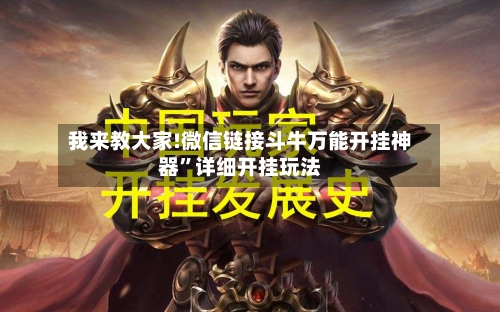 我来教大家!微信链接斗牛万能开挂神器	”详细开挂玩法-第1张图片