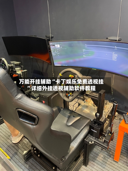 万能开挂辅助“卡丁娱乐免费透视挂”详细外挂透视辅助软件教程