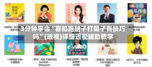 3分钟学会“喜扣跑胡子打筒子有技巧吗”(透视)详细透视辅助教学-第1张图片