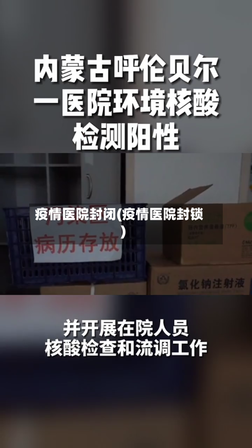 疫情医院封闭(疫情医院封锁)