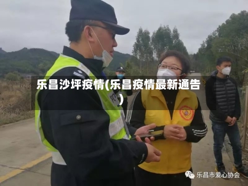 乐昌沙坪疫情(乐昌疫情最新通告)