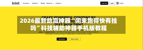 2026最新助赢神器“闲来跑得快有挂吗”科技辅助神器手机版教程