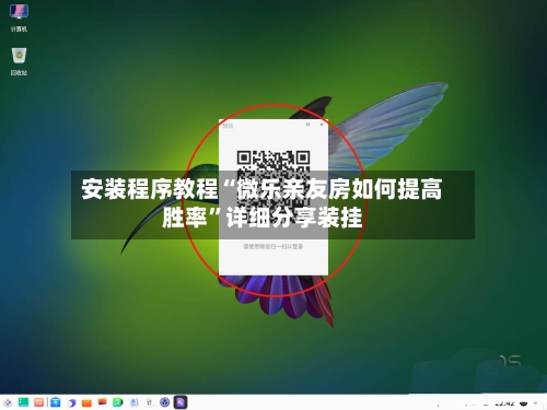 安装程序教程“微乐亲友房如何提高胜率”详细分享装挂-第1张图片