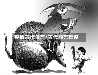 疫情古代预言/古代预言瘟疫