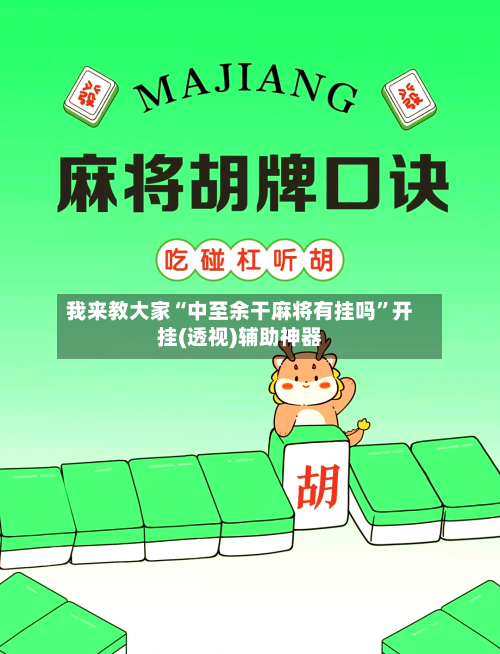 我来教大家“中至余干麻将有挂吗	”开挂(透视)辅助神器-第2张图片