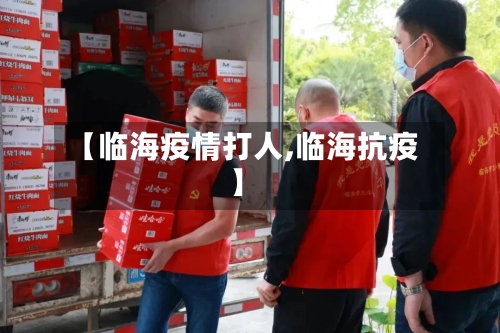 【临海疫情打人,临海抗疫】-第1张图片