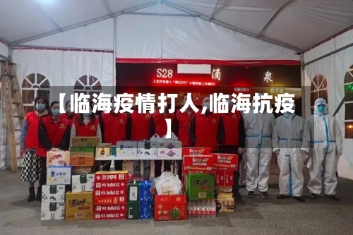 【临海疫情打人,临海抗疫】-第2张图片