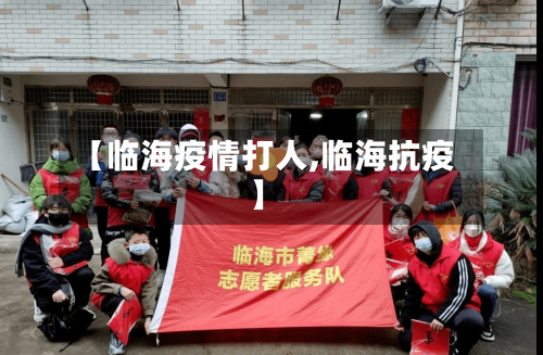【临海疫情打人,临海抗疫】-第3张图片
