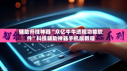 辅助开挂神器“众亿牛牛透视功能软件”科技辅助神器手机版教程-第2张图片