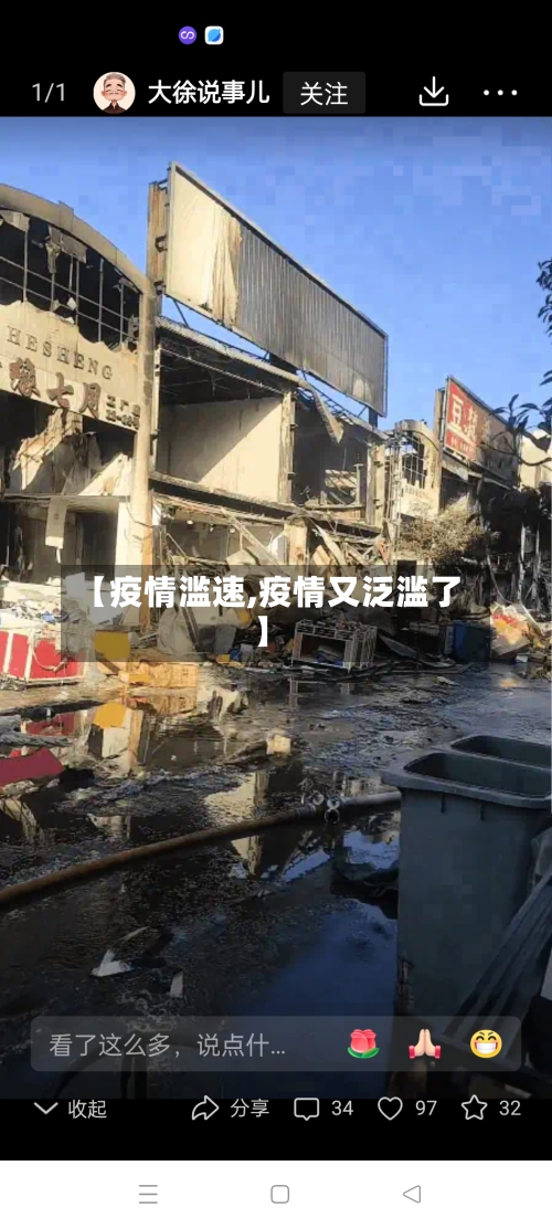【疫情滥速,疫情又泛滥了】-第2张图片