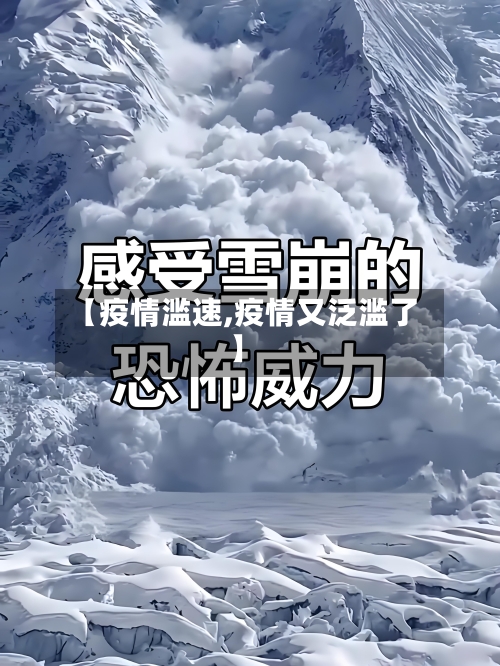 【疫情滥速,疫情又泛滥了】