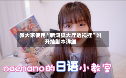 教大家使用“新鸿狐大厅透视挂	”附开挂脚本详细-第1张图片