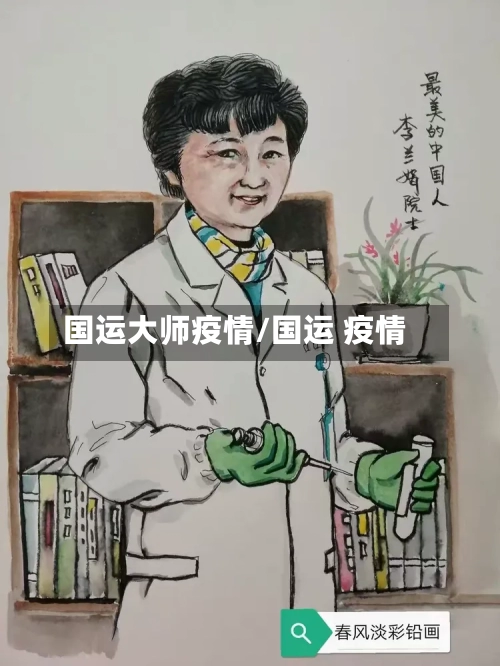 国运大师疫情/国运 疫情