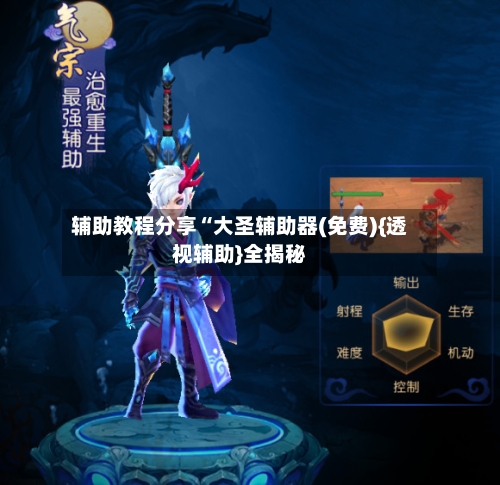 辅助教程分享“大圣辅助器(免费){透视辅助}全揭秘