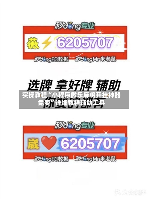实操教程“小程序微乐麻将开挂神器免费”详细教程辅助工具