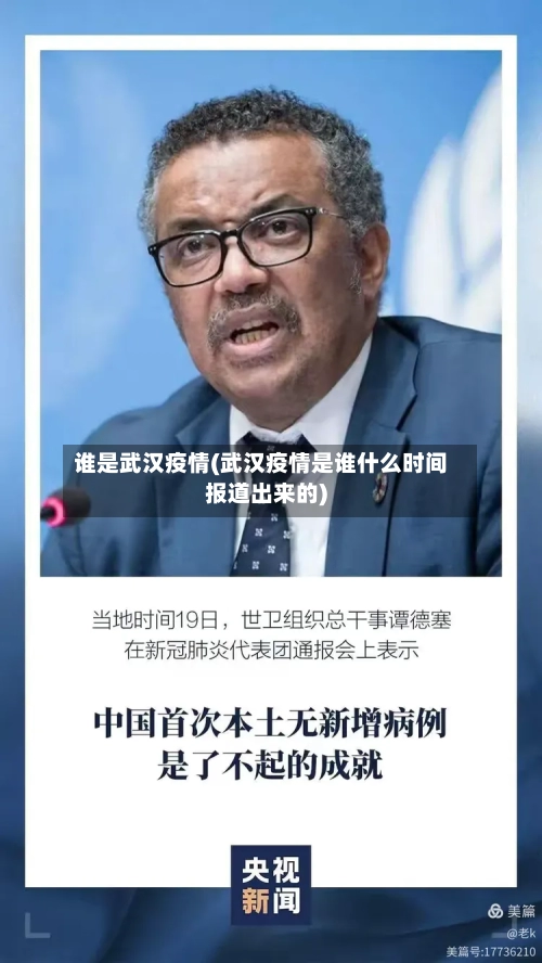 谁是武汉疫情(武汉疫情是谁什么时间报道出来的)