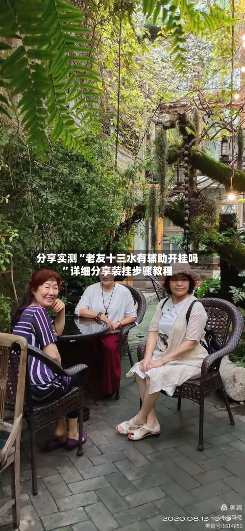 分享实测“老友十三水有辅助开挂吗”详细分享装挂步骤教程