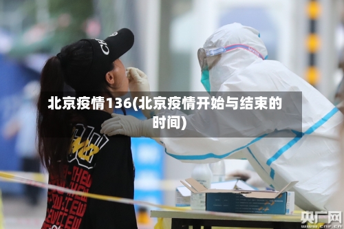 北京疫情136(北京疫情开始与结束的时间)-第3张图片