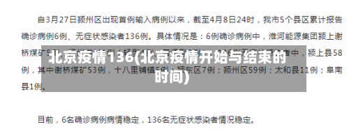 北京疫情136(北京疫情开始与结束的时间)-第1张图片
