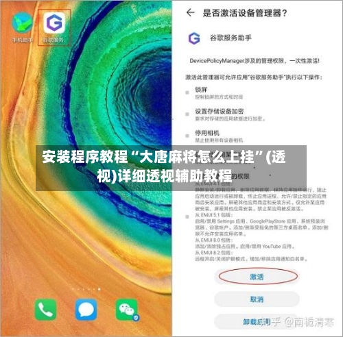 安装程序教程“大唐麻将怎么上挂”(透视)详细透视辅助教程