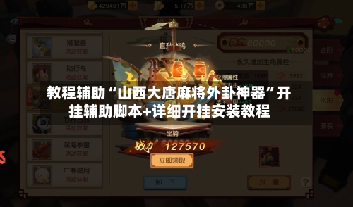 教程辅助“山西大唐麻将外卦神器”开挂辅助脚本+详细开挂安装教程