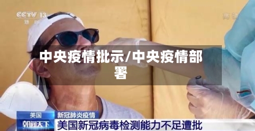 中央疫情批示/中央疫情部署